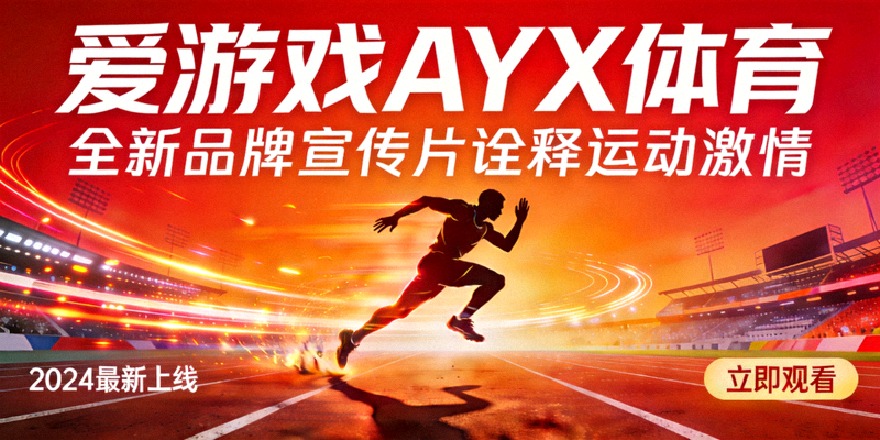 爱游戏数字体育平台新版本界面与功能展示