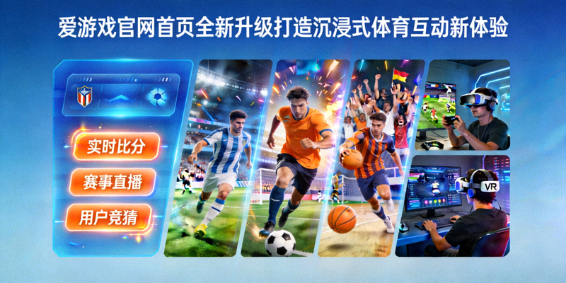 爱游戏官网首页全新升级打造沉浸式体育互动新体验展示图