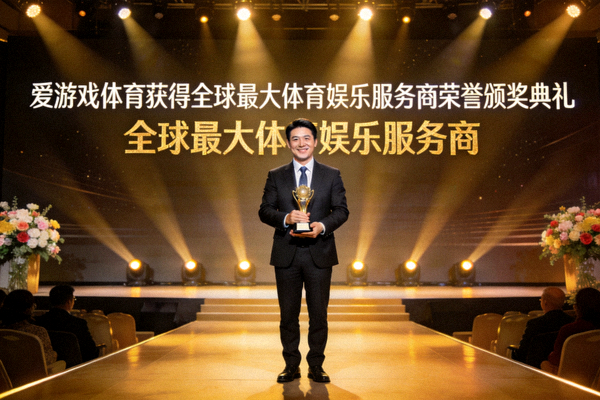 爱游戏体育获得全球最大体育娱乐服务商荣誉颁奖典礼 - 公司代表领奖时刻