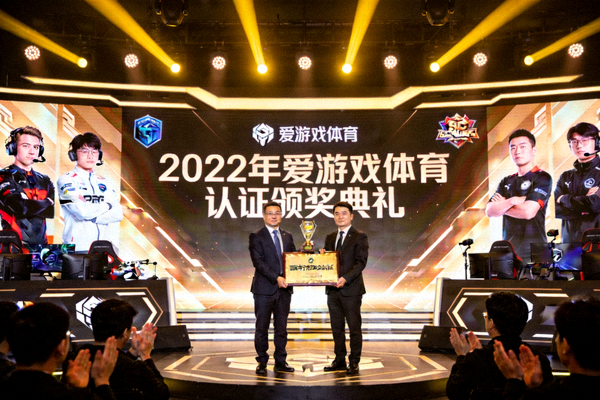 爱游戏体育2022年获得国际电子竞技联合会认证颁奖典礼现场