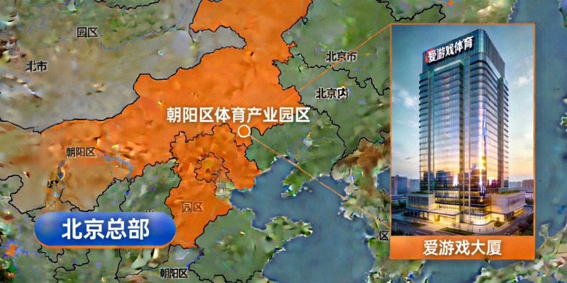 爱游戏体育北京总部所在地地图位置示意图 - 朝阳区体育产业园区爱游戏大厦外观