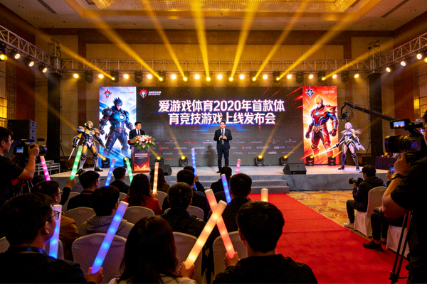 爱游戏体育2020年首款体育竞技游戏上线发布会现场盛况