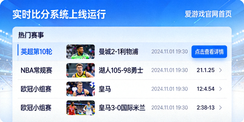 聚焦热门赛事爱游戏官网首页实时比分系统上线运行截图