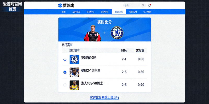 聚焦热门赛事爱游戏官网首页实时比分系统上线运行截图