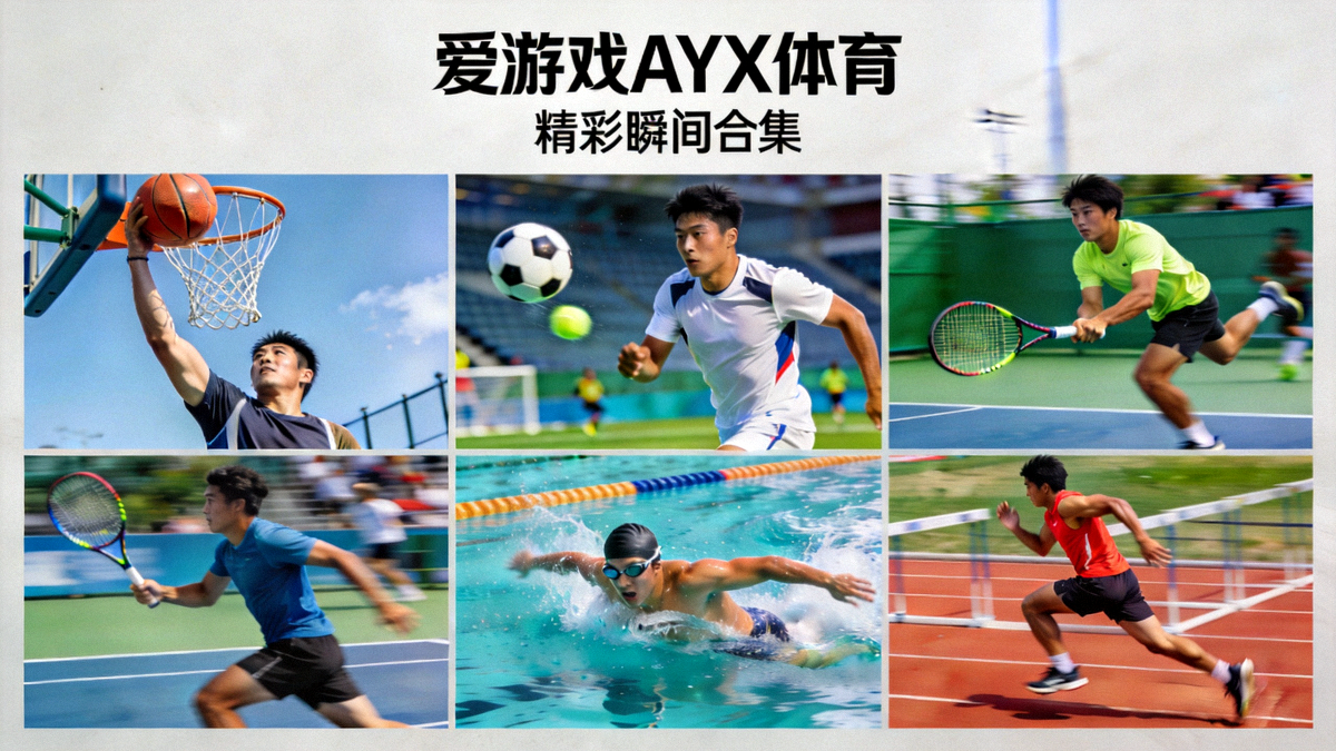 爱游戏AYX体育品牌宣传片视频预览图 - 包含多种体育运动精彩瞬间合集