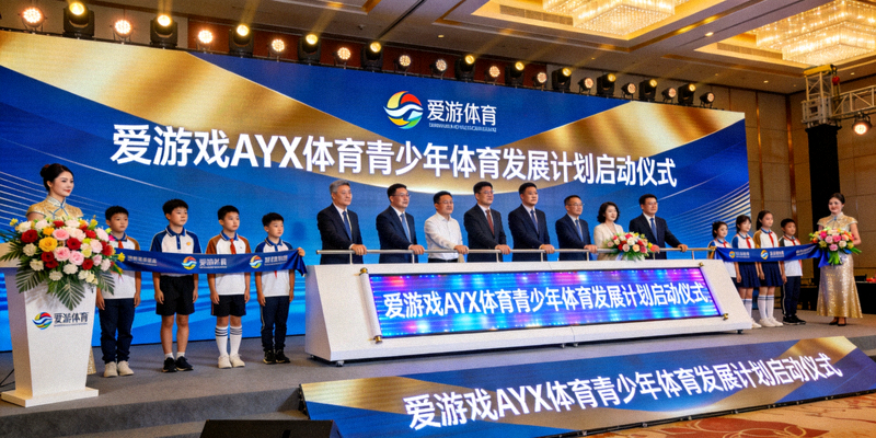 爱游戏AYX体育青少年体育发展计划启动仪式现场