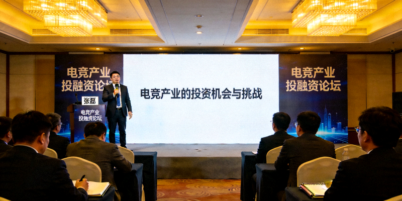 电竞产业投融资论坛现场嘉宾演讲