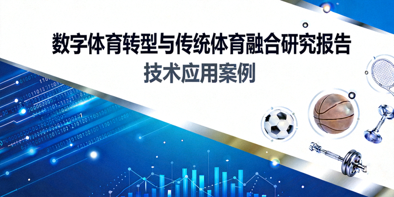 数字体育转型与传统体育融合研究报告封面 - 技术应用案例