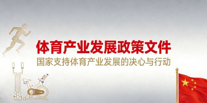 体育产业发展政策文件封面：展示国家支持体育产业发展的决心