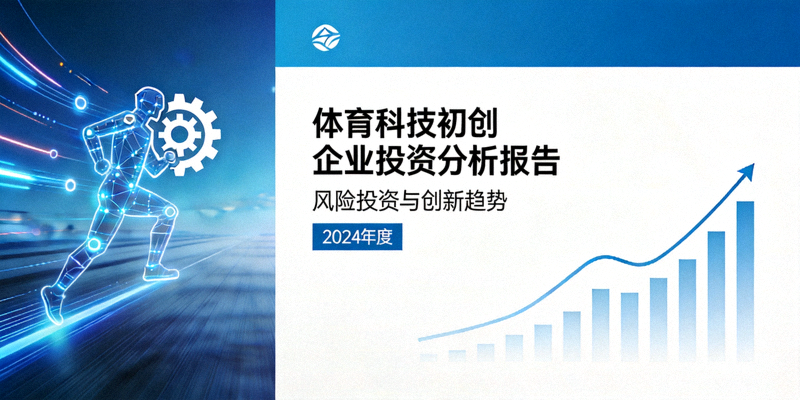 体育科技初创企业投资分析报告封面 - 风险投资与创新趋势