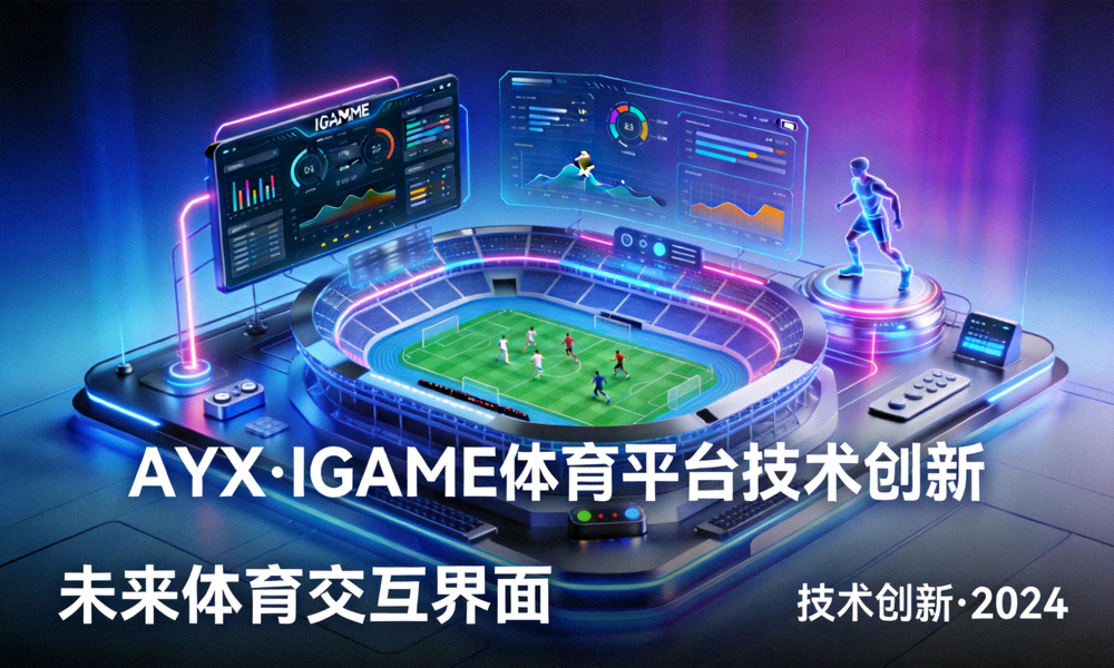 AYX·IGAME体育平台技术创新主视觉图 - 未来科技感体育交互界面