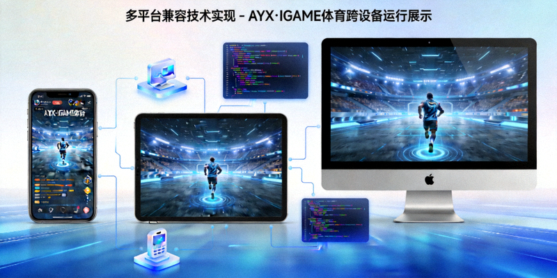 多平台兼容技术实现 - AYX·IGAME体育跨设备运行展示