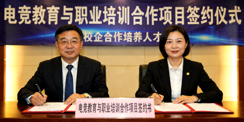 电竞教育与职业培训合作项目签约仪式 - 校企合作培养人才