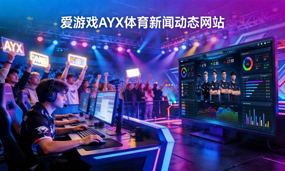 爱游戏AYX体育新闻动态网站主视觉图 - 电竞比赛现场与数据分析大屏幕