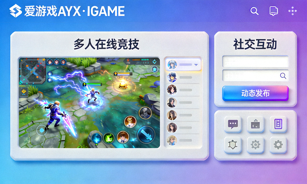 爱游戏AYX·IGAME平台界面展示多人在线竞技与社交互动功能