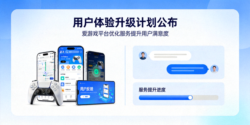 用户体验升级计划公布 - 爱游戏平台优化服务提升用户满意度
