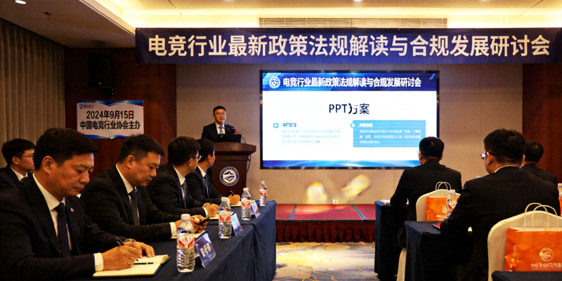 电竞行业最新政策法规解读与合规发展研讨会现场照片