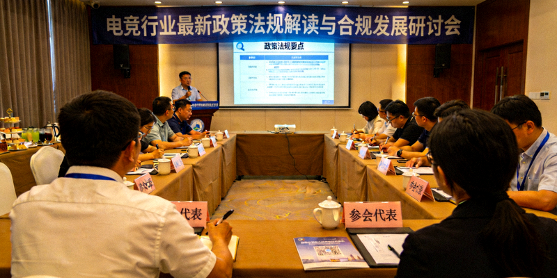 电竞行业最新政策法规解读与合规发展研讨会现场照片