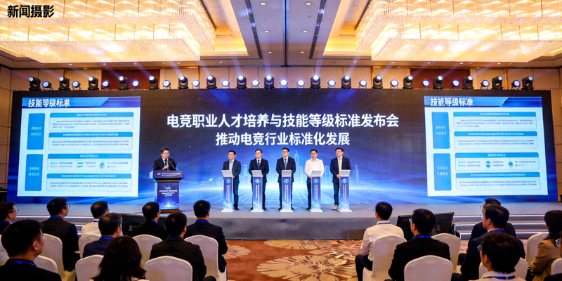 电竞职业人才培养与技能等级标准发布会现场