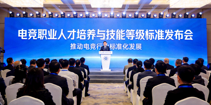 电竞职业人才培养与技能等级标准发布会现场