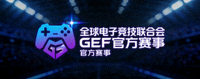 全球电子竞技联合会GEF官方赛事品牌标志