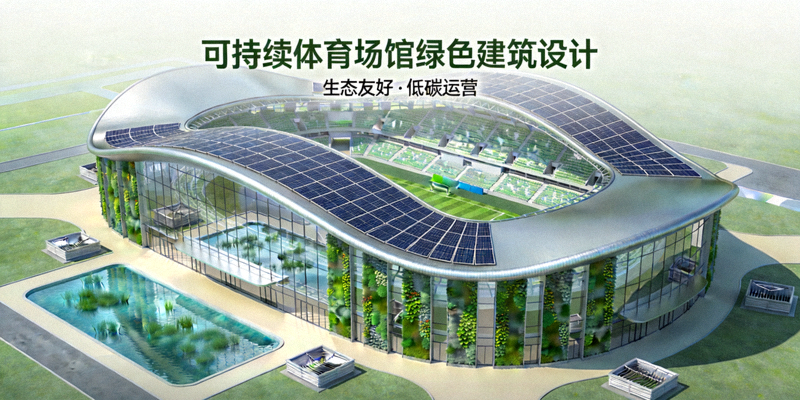 可持续体育场馆的绿色建筑设计概念图