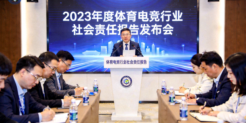 体育电竞行业社会责任报告发布会现场