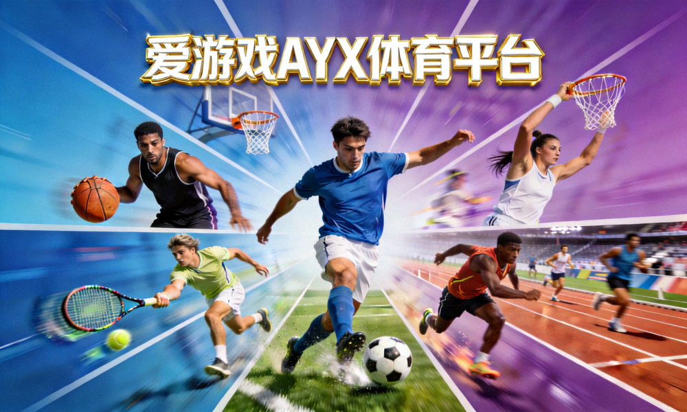 爱游戏AYX体育平台主视觉图 - 多种体育项目精彩瞬间合成展示