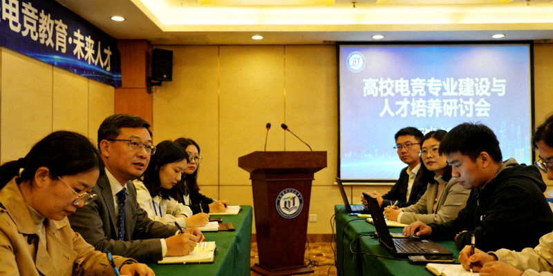 高校电竞专业建设与人才培养研讨会现场照片
