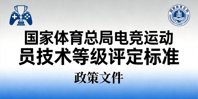 国家体育总局发布电竞运动员技术等级评定标准政策文件封面图