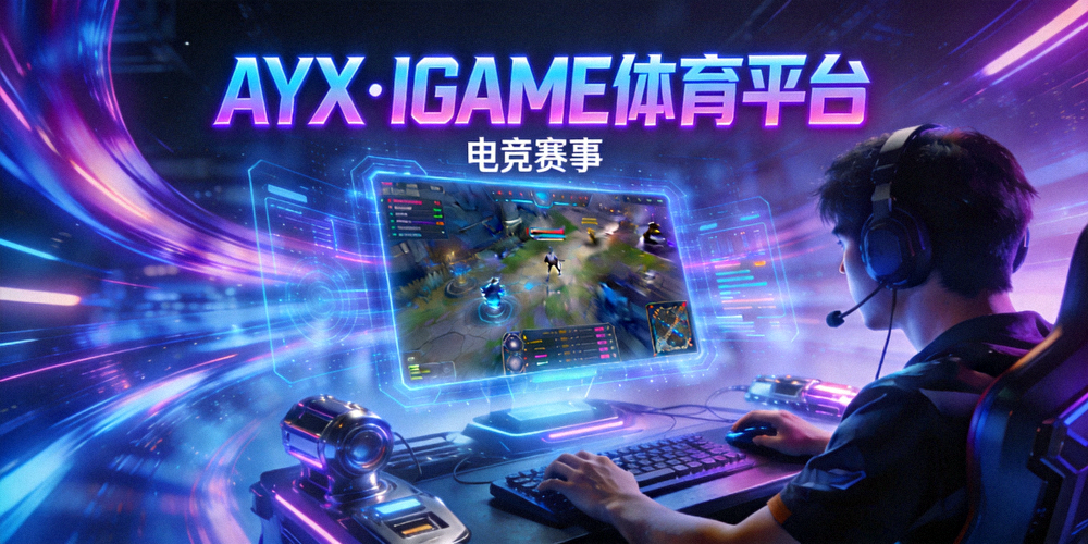 AYX·IGAME体育平台电竞赛事主视觉图 - 未来科技感电竞比赛现场