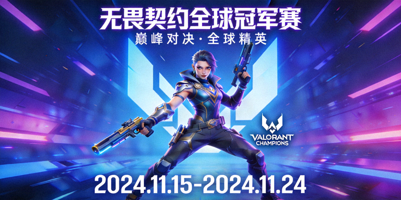 无畏契约全球冠军赛宣传海报 - 游戏角色与赛事logo设计