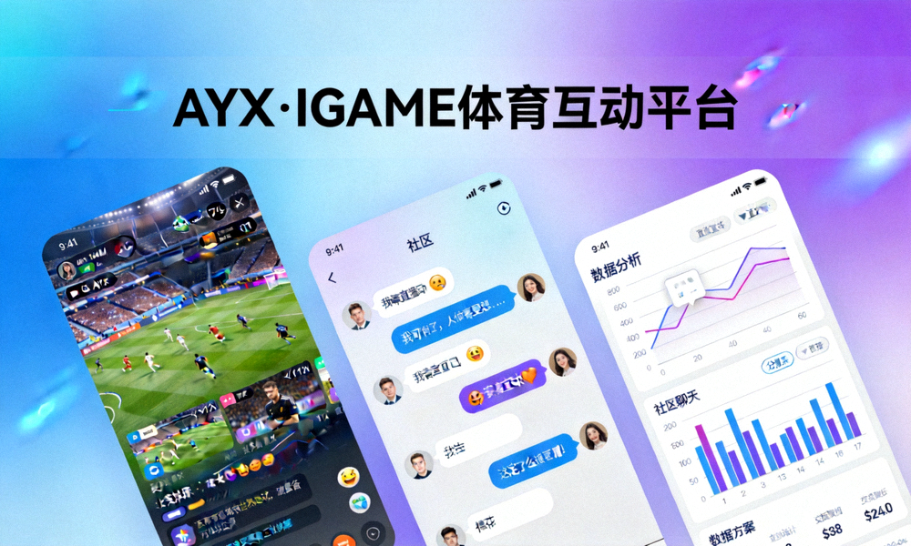 AYX·IGAME体育互动平台主视觉图 - 展示赛事直播、社区聊天与数据分析界面融合场景