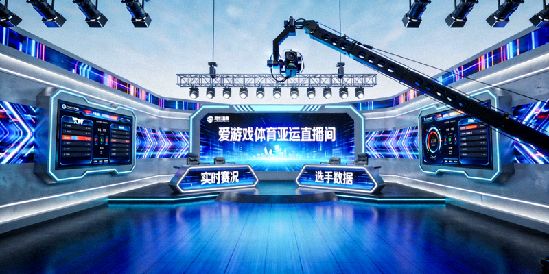 爱游戏体育亚运直播间效果图，科技感十足的电竞演播室