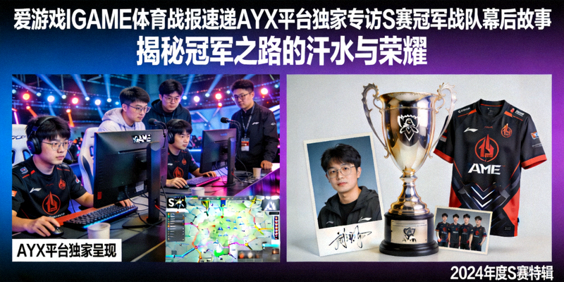 爱游戏IGAME体育战报速递AYX平台独家专访S赛冠军战队幕后故事