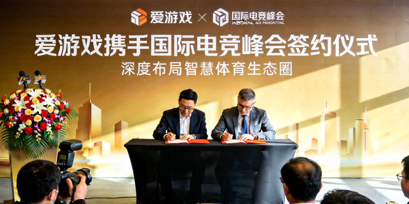 爱游戏携手国际电竞峰会签约仪式，深度布局智慧体育生态圈