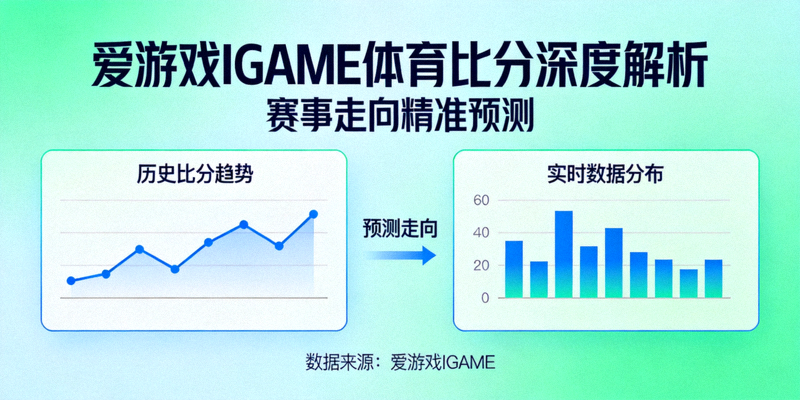 深度解析爱游戏IGAME体育比分数据图表，精准预测赛事走向