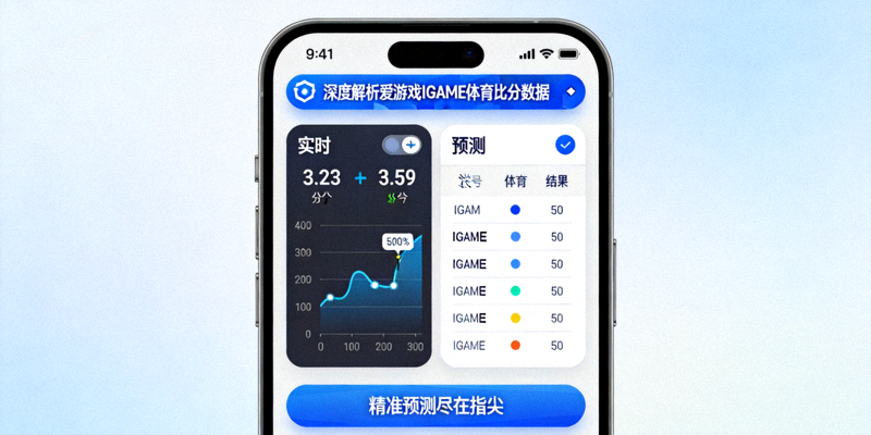 深度解析爱游戏IGAME体育比分数据，精准预测尽在指尖的手机界面