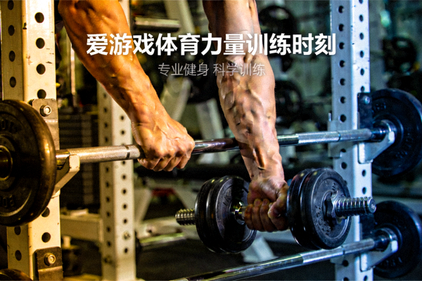 爱游戏体育力量训练时刻 - 健身器械与哑铃训练特写