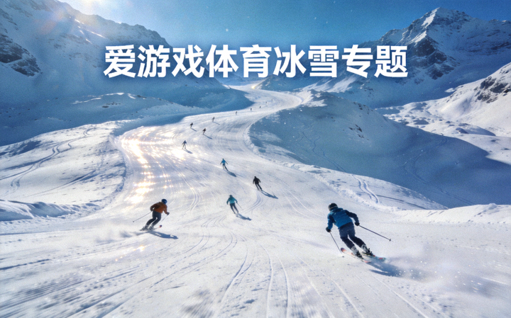 爱游戏体育冰雪专题配图 - 雪山雪道上滑雪者滑行的远景