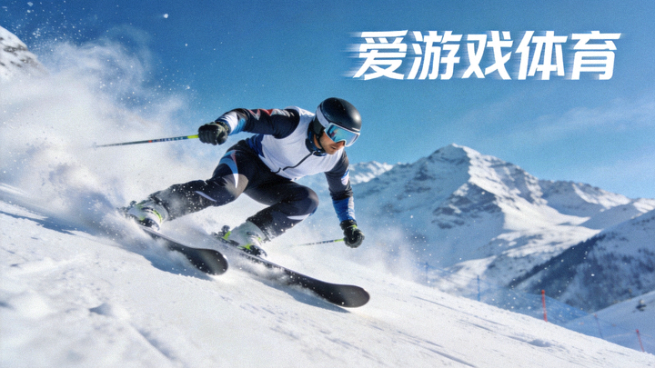 爱游戏体育新闻配图 - 滑雪运动员在雪道上高速下降的画面