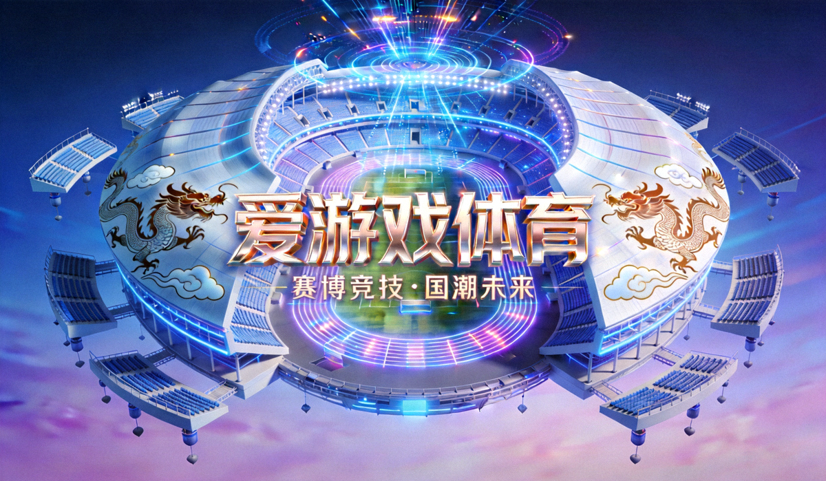 爱游戏体育赛博国潮风格主视觉图，未来科技感体育竞技场全景