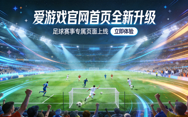 爱游戏官网首页全新升级——足球比赛现场画面