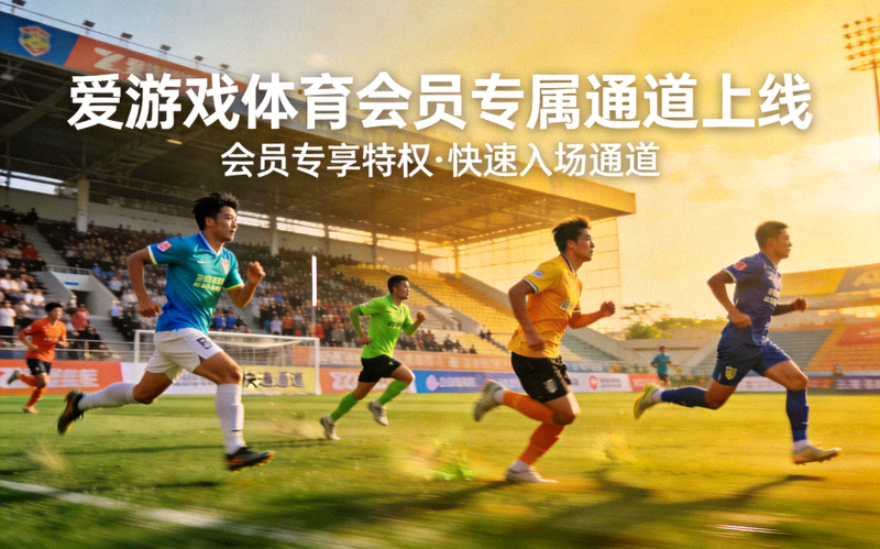 爱游戏体育会员专属通道上线——球员在球场上奔跑
