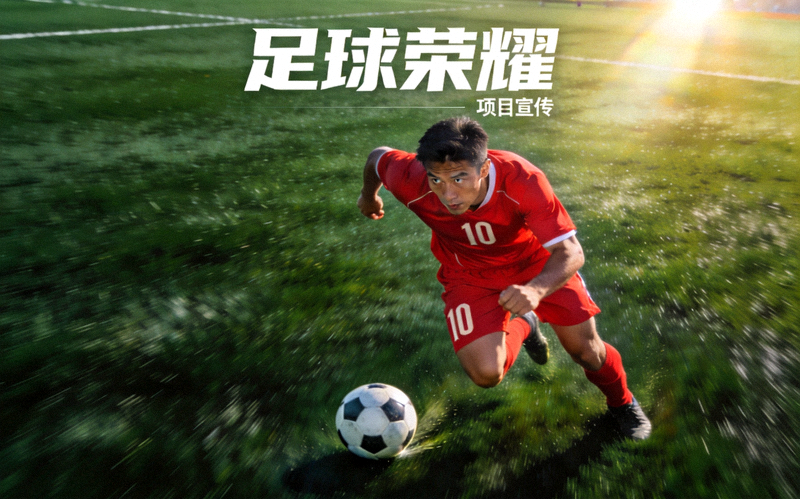 足球荣耀项目宣传图——球员在绿茵场上带球突破