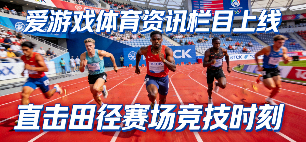 爱游戏体育资讯栏目上线主视觉图：田径赛场上运动员全力奔跑的竞技瞬间