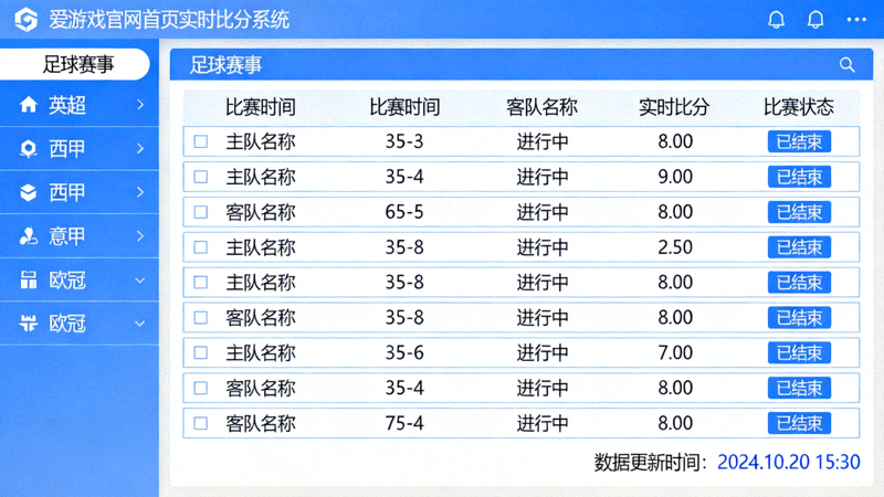 爱游戏官网首页实时比分系统覆盖的足球赛事数据界面截图