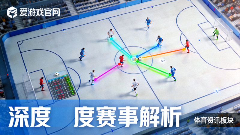 爱游戏官网体育资讯板块深度赛事解析文章配图 - 球场战术视角