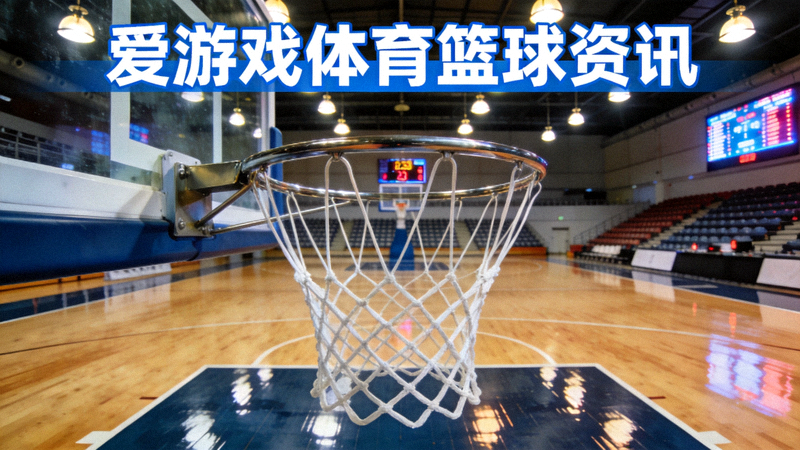 爱游戏体育篮球资讯配图 - 室内篮球馆球场与篮筐特写场景
