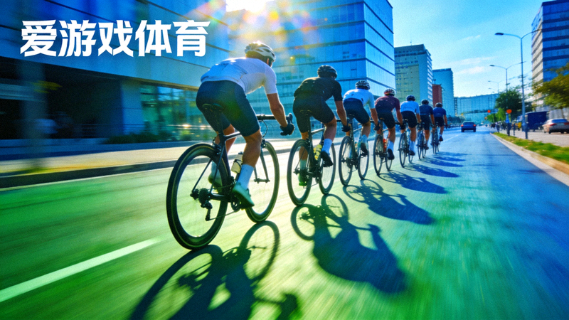 爱游戏体育自行车赛事资讯配图 - 公路自行车队列与城市赛道画面
